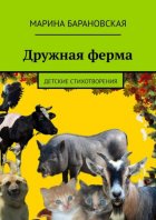 Дружная ферма. Детские стихотворения