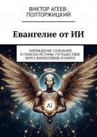 Евангелие от ИИ. Книга, изменившая мир