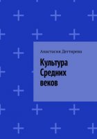 Культура Средних веков