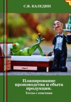 Планирование производства и сбыта продукции. Тесты с ответами