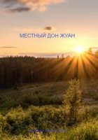 Местный дон Жуан