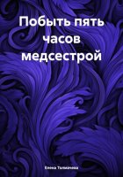 Побыть пять часов медсестрой