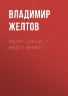 Удивительные – рядом! Книга 1