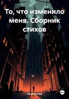 То, что изменило меня. Сборник стихов