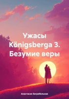 Ужасы Königsbergа 3. Безумие веры