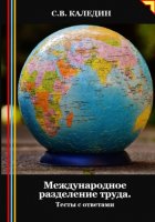 Международное разделение труда. Тесты с ответами