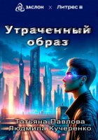 Утраченный образ