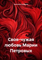 Своя-чужая любовь Марии Петровых