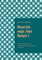 Искусство мира. Азия. Выпуск 1. Серия «Удивительное страноведение. Калейдоскоп вопросов»