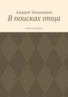 В поисках отца. Повесть для детей