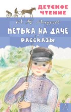 Петька на даче. Рассказы