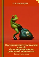 Предпринимательство как способ функционирования рыночной экономики. Тесты с ответами