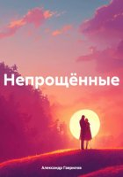 Непрощённые