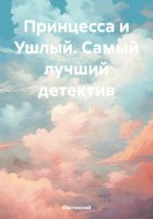 Принцесса и Ушлый. Самый лучший детектив