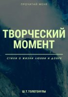 Творческий момент