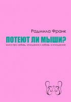 Потеют ли мыши? Книга про любовь, отношения и любовь в отношениях