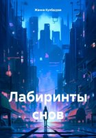 Лабиринты снов