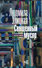 Священный мусор. Поднимаясь по лестнице Якова (сборник)