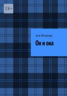 Он и она