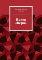 Пьеса «Вера»