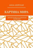 Картина мира. Другой взгляд на сотворение Вселенной