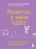 Кажется, у меня СДВГ. Признаки, причины и скрытые выгоды синдрома третьего тысячелетия у взрослых