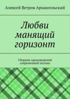 Любви манящий горизонт. Сборник произведений современной поэзии