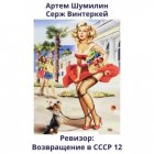 Ревизор: возвращение в СССР 12