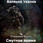 Стальные Волки. Смутное время