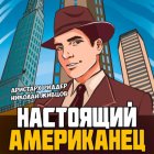 Настоящий американец