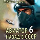 Авиатор: назад в СССР 6