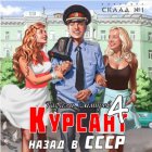 Курсант. Назад в СССР 4