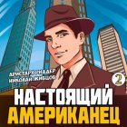 Настоящий американец – 2