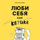 Люби себя как котика. Советы психолога про самоотношение