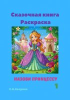 Сказочная книга Раскраска. Назови принцессу 1