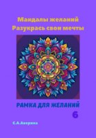 Мандалы желаний. Разукрась свои мечты. Рамка для желаний 6