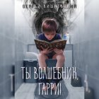 Ты волшебник, Гарри!