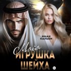 Майя. Игрушка Шейха