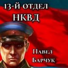 13-й отдел НКВД. Книга 1