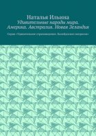 Удивительные народы мира. Америка. Австралия. Новая Зеландия. Серия «Удивительное страноведение. Калейдоскоп вопросов»