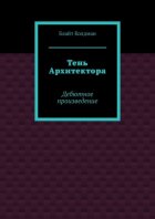 Тень Архитектора. Дебютное произведение