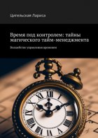 Время под контролем: тайны магического тайм-менеджмента. Волшебство управления временем