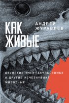 Как живые: Двуногие змеи, акулы-зомби и другие исчезнувшие животные