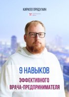 9 навыков эффективного врача-предпринимателя