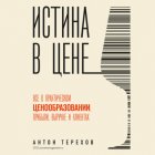 Истина в цене. Все о практическом ценообразовании, прибыли, выручке и клиентах