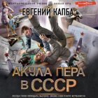 Акула пера в СССР