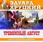 Тревожный август. 1942