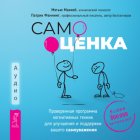 Самооценка. Проверенная программа когнитивных техник для улучшения и поддержки вашего самоуважения