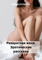 Развратная жена. Эротические рассказы