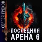 Последняя Арена 6